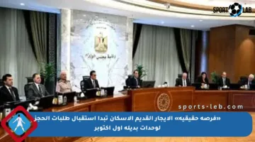 «فرصة حقيقية» الإيجار القديم الإسكان تبدأ استقبال طلبات الحجز لوحدات بديلة أول أكتوبر